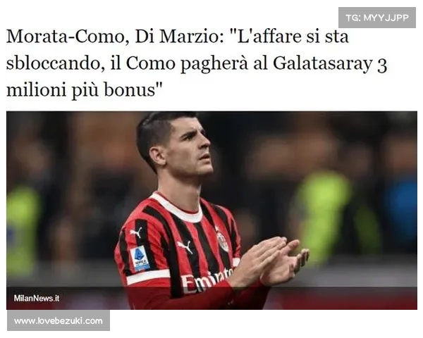 科莫计划支付300万欧元签下莫拉塔 加拉塔萨雷交易进入倒计时