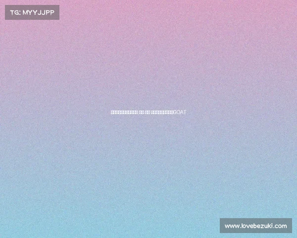 罗斯：托马斯击败魔术师 伯德 乔丹 他才是我心中的篮球GOAT