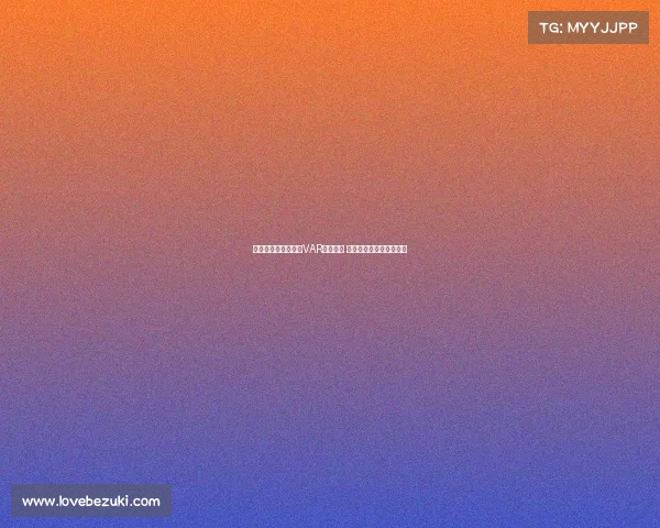 英超俱乐部全面完成VAR设备升级 提升比赛公正性与观赏性 英超俱乐部全面完成VAR设备升级 提升比赛公正性与观赏性