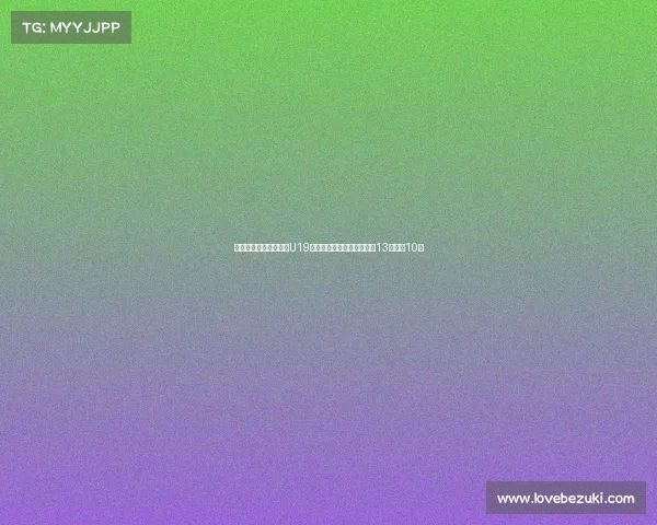 杨溢末节三分不中中国U19男篮负埃及遭遇双杀张博源13分朱正10分