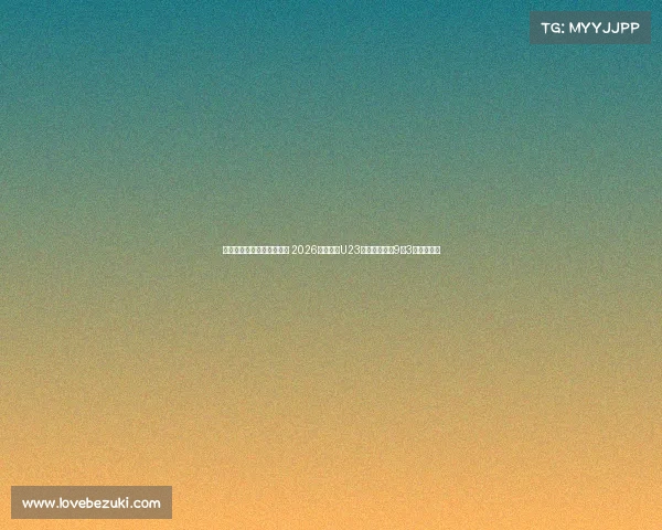 西安国际足球中心迎来首秀 2026年亚足联U23亚洲杯预选赛9月3日拉开帷幕