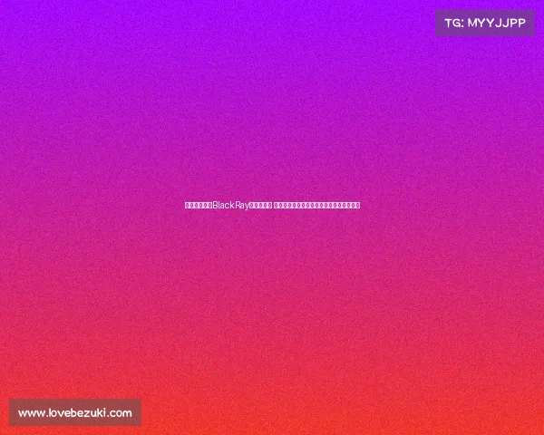 职业电竞选手BlackRay被撤销起诉 曾斩获世界大赛亚军并为电竞事业贡献巨大 职业电竞选手BlackRay被撤销起诉 曾斩获世界大赛亚军并为电竞事业贡献巨大