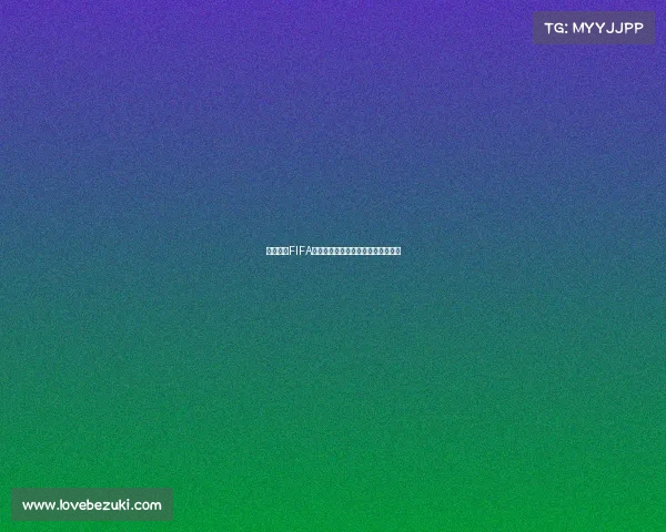 组织起诉FIFA要求赔偿球员因转会规定损失的收入 组织起诉FIFA要求赔偿球员因转会规定损失的收入