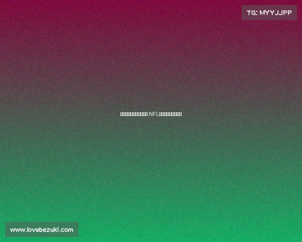 费城老鹰队力争卫冕荣耀 NFL新赛季正式拉开帷幕