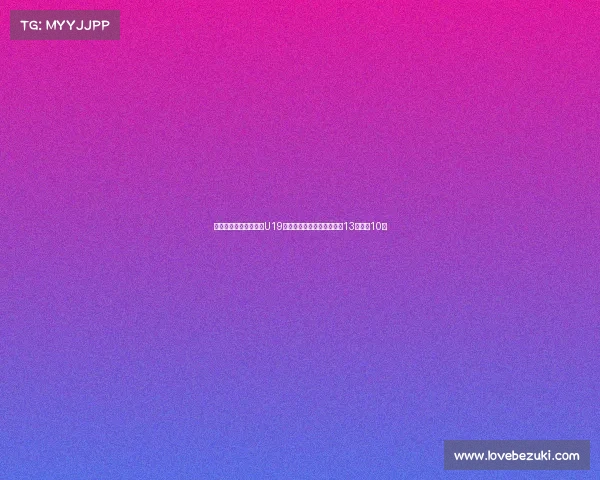 杨溢末节三分不中中国U19男篮负埃及遭遇双杀张博源13分朱正10分